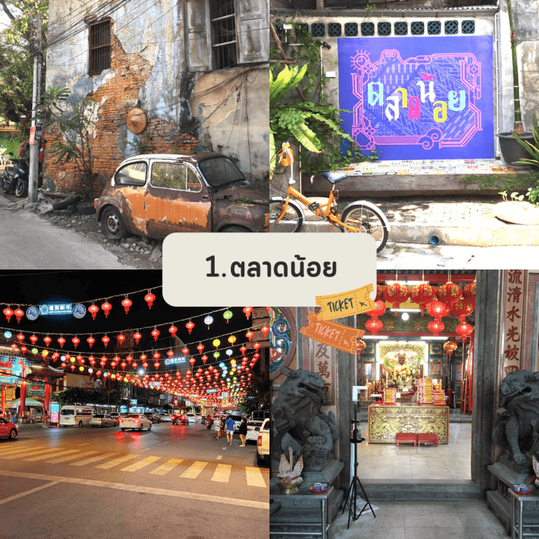 ท่ีเที่ยว-ถนนเจริญกรุง-ตลาดน้อย
