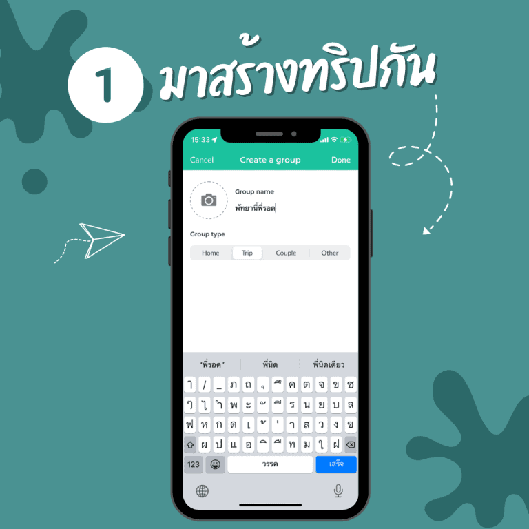 แอป-Spiltwise-วิธี-สร้างทริป