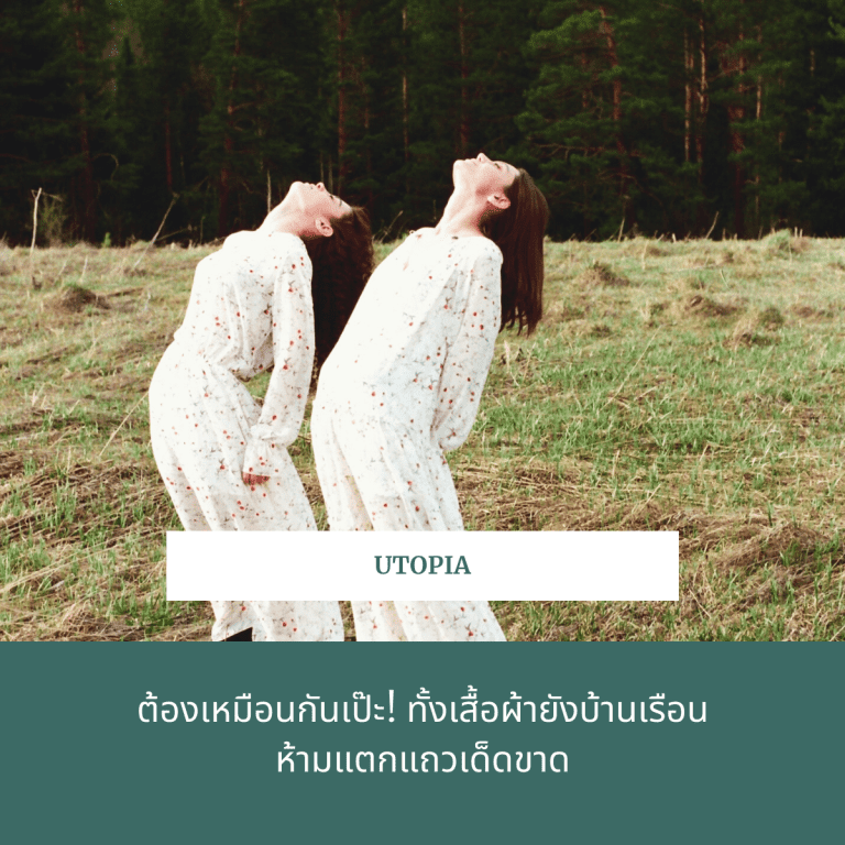 กฎ-utopia-ต้อง-แต่งตัว-เหมือนกัน