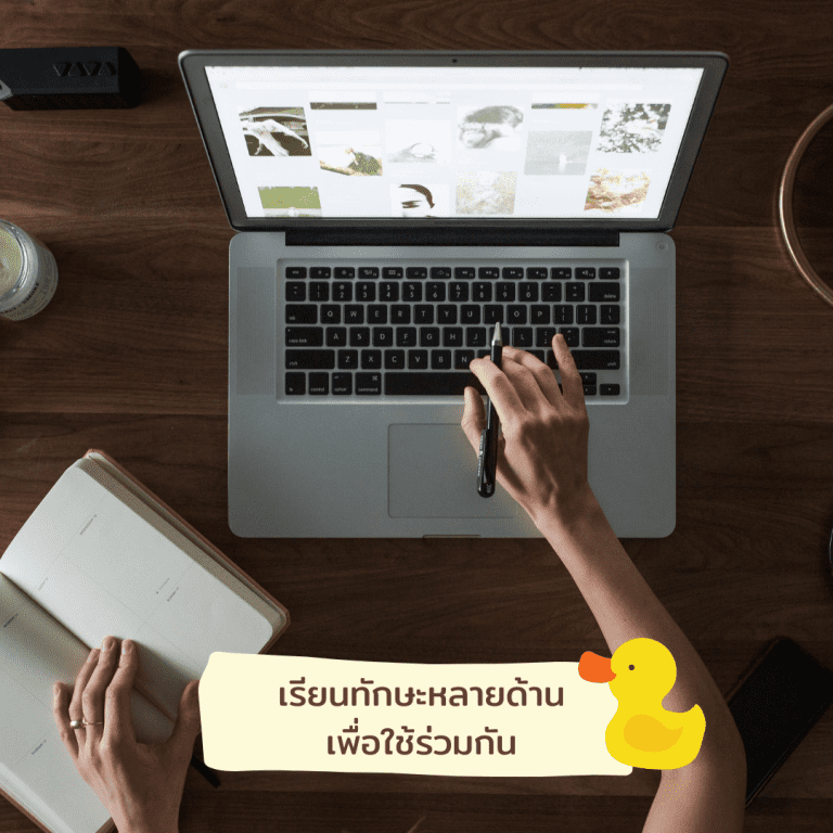 พัฒนา-ให้-เก่งแบบเป็ด-เรียน-หลาย-ด้าน-พร้อม-กัน