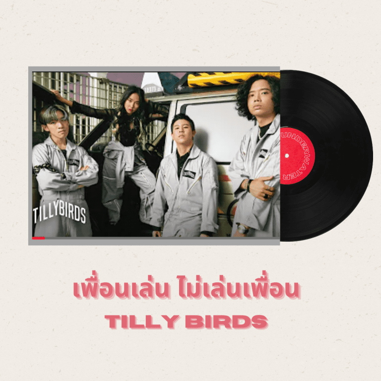 เพลงไทยฮิต-ที่-ชาวต่างชาติชอบฟัง-เพื่อนเล่น-ไม่เล่นเพื่อน