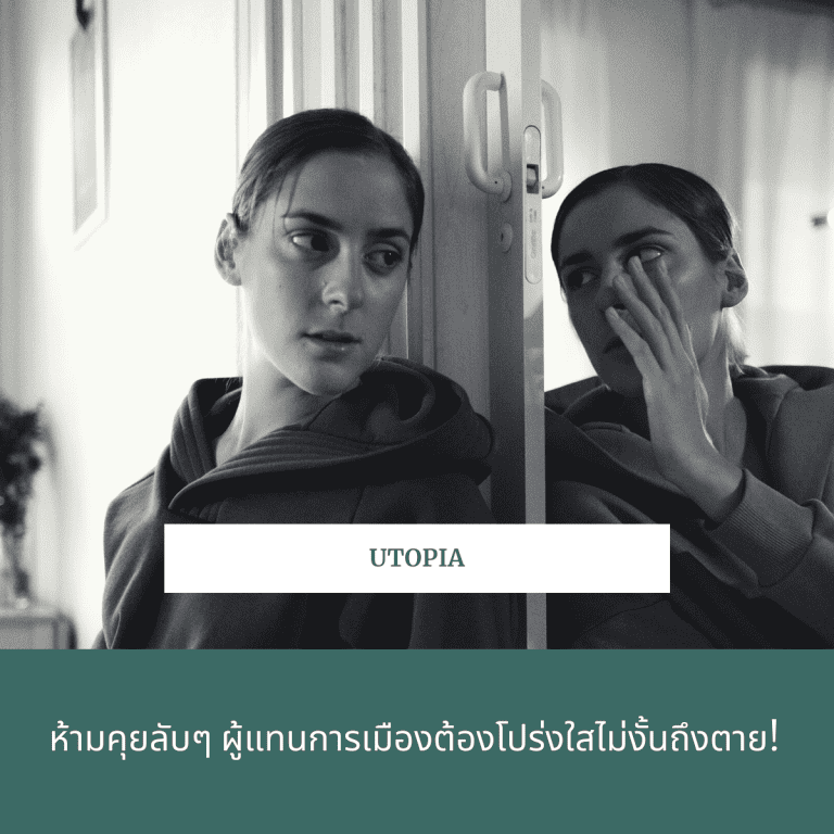กฎ-utopia-การเมือง-โปร่งใส
