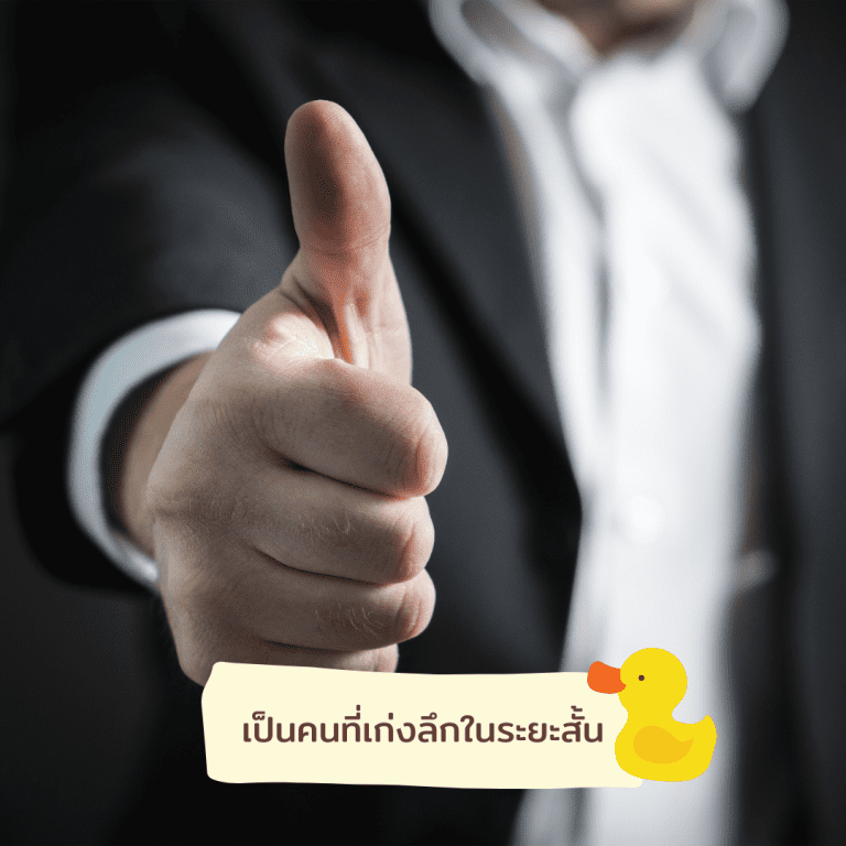 พัฒนา-ให้-เก่งแบบเป็ด-เก่งลึก