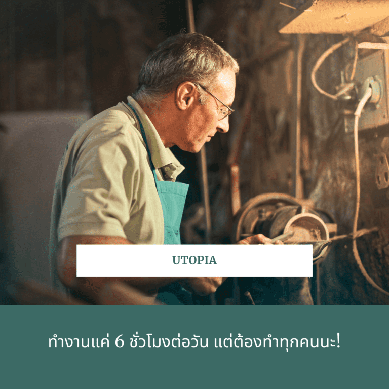 กฎ-utopia-ทำงาน-6-ชั่วโมง