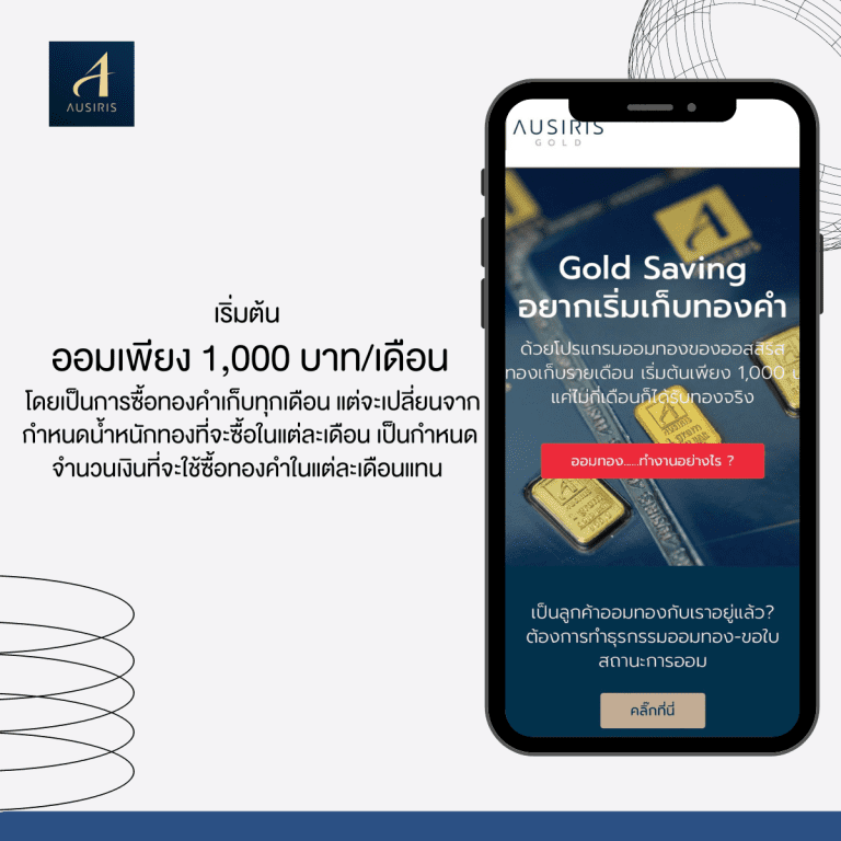 แอป-ออมทอง-ลงทุน-Ausiris