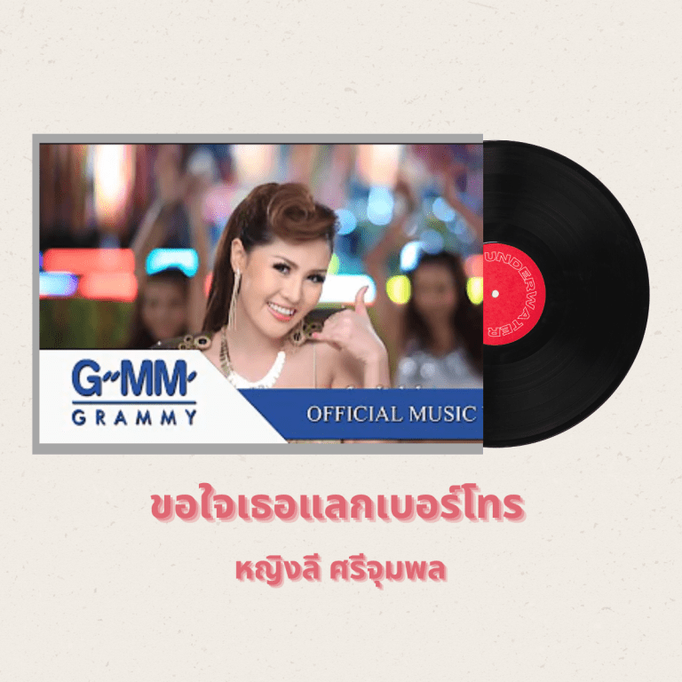 เพลงไทยฮิต-ที่-ชาวต่างชาติชอบฟัง-ขอใจเธอแลกเบอร์โทร