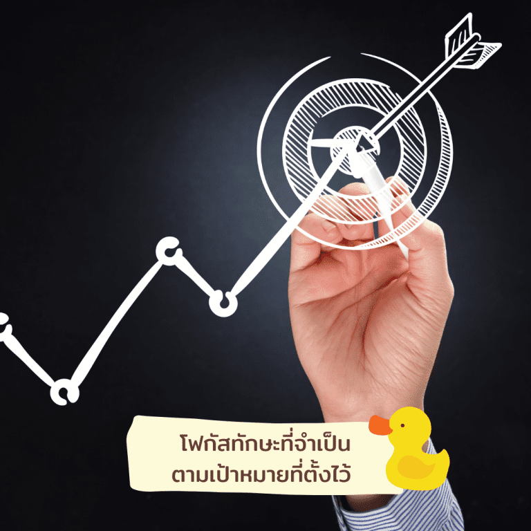 พัฒนา-ให้-เก่งแบบเป็ด-เลือก-สนใจ-ทักษะ-ที่-จำเป็น