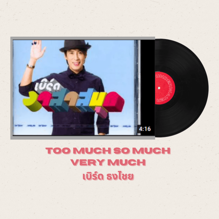 เพลงไทย-ที่-ชาวต่างชาติชอบฟัง-too-much-so-much-very-much