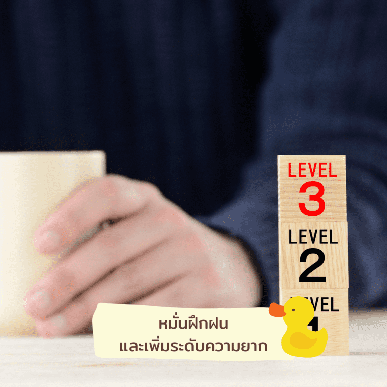 พัฒนา-ให้-เก่งแบบเป็ด-หมั่น-ฝึกฝน