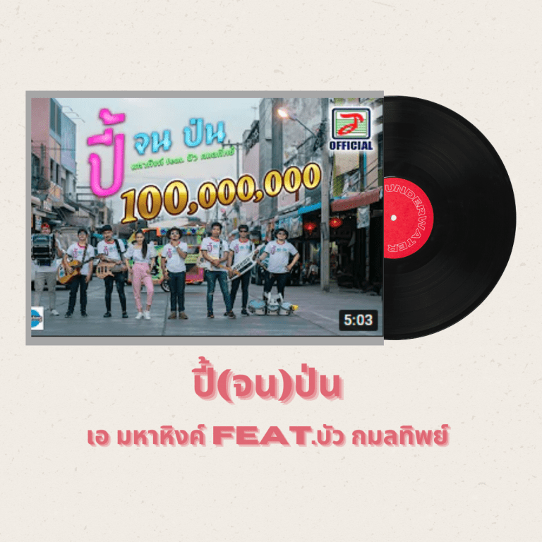 เพลงไทย-ที่-ชาวต่างชาติชอบฟัง-ปี้(จน)ป่น
