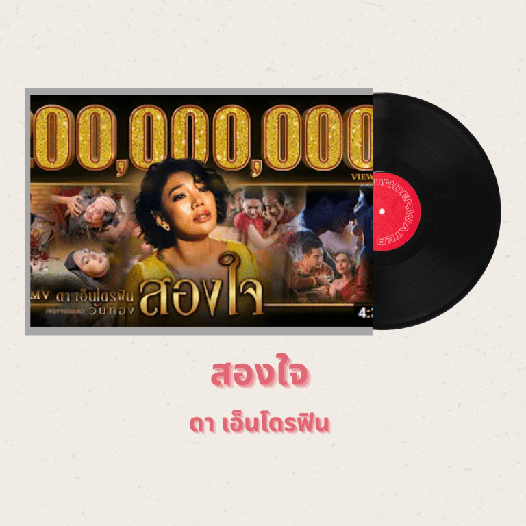 เพลงไทย-ที่-ชาวต่างชาติชอบฟัง-สองใจ