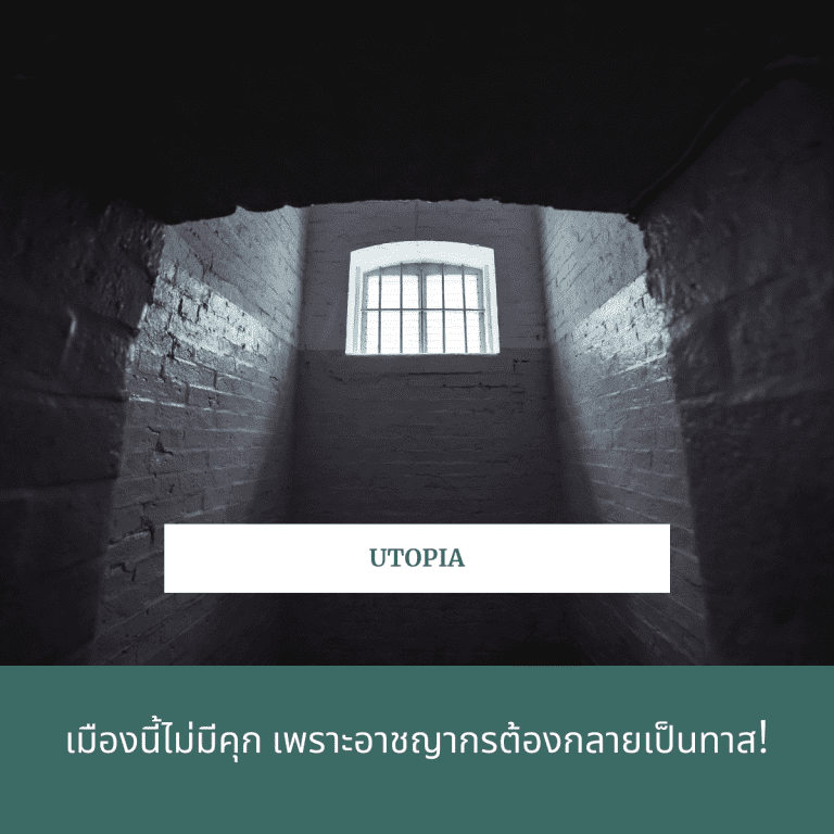 ลักษณะ-เมือง-utopia-ไม่มี-คุก