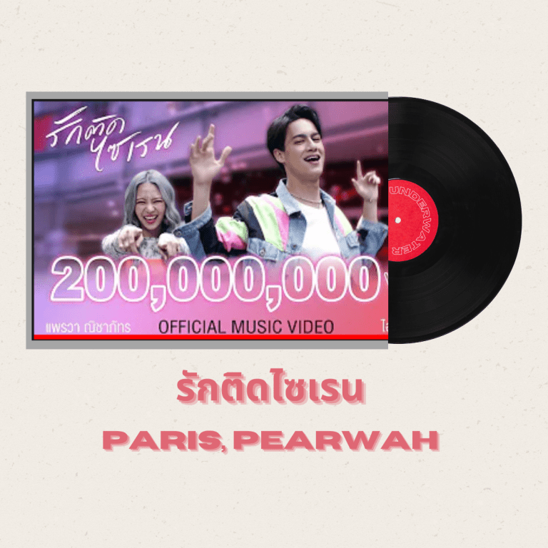 เพลงไทย-ที่-ชาวต่างชาติชอบฟัง-รักติดไซเรน