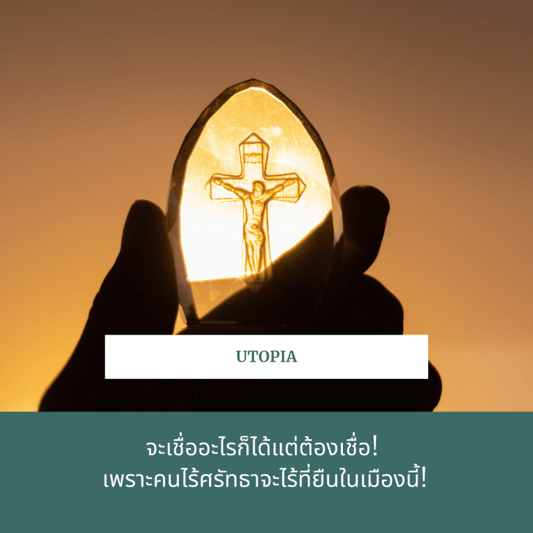 ลักษณะ-เมือง-utopia-เมือง-แห่ง-ศรัทธา