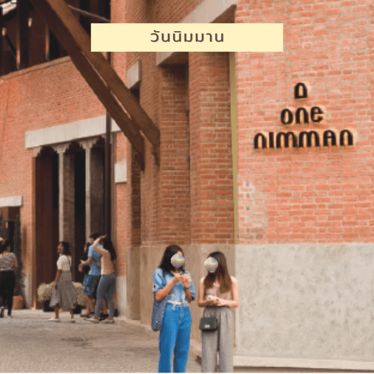 สถานที่ท่องเที่ยว-เชียงใหม่-วัน-นิมมาน-one-nimman