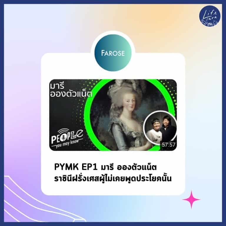 รวม-คลิป-เรื่องเล่า-มารี-อองตัวแน็ต