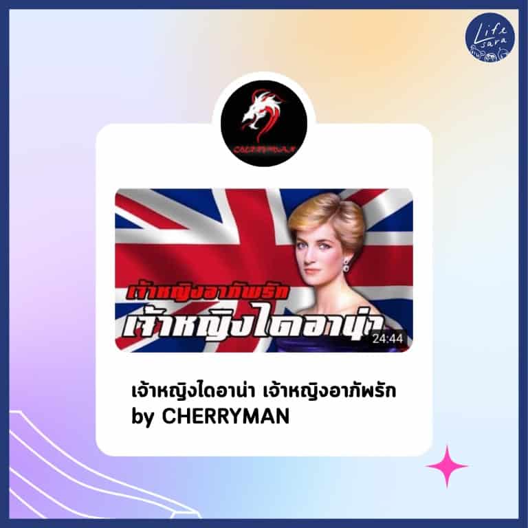 รวม-คลิป-เรื่องเล่า-เจ้าหญิง-ไดอาน่า