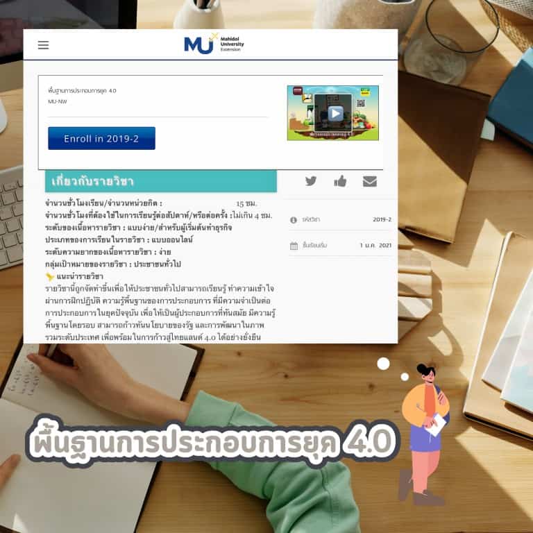คอร์ส-ออนไลน์-น่าเรียน-มหิดล-พื้นฐาน-การประกอบการ-ยุค4.0