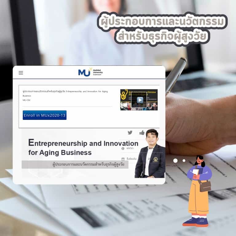 คอร์ส-ออนไลน์-น่าเรียน-มหิดล-นวัตกรรม-สำหรับ-ธุรกิจ-ผู้สูงวัย
