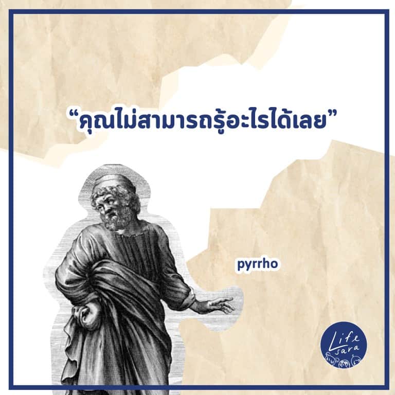 แนวคิด-นักปราชญ์-ปรัชญา-ไพโร