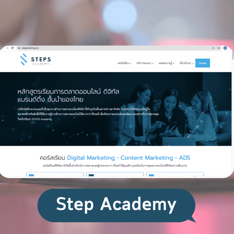 เว็บไซต์ให้ความรู้-Digital-Marketing-step-academy