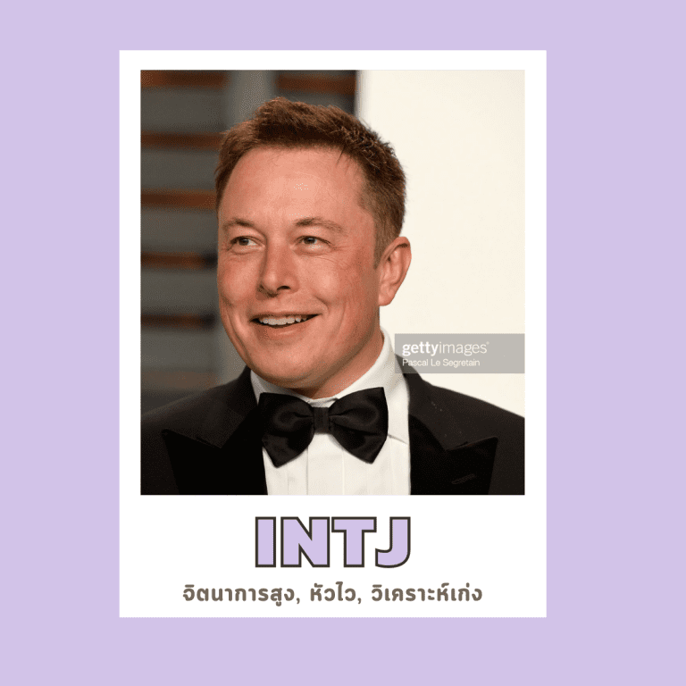 16บุคลิกภาพ-เป็นคนแบบไหน-จิตวิทยา-INTJ