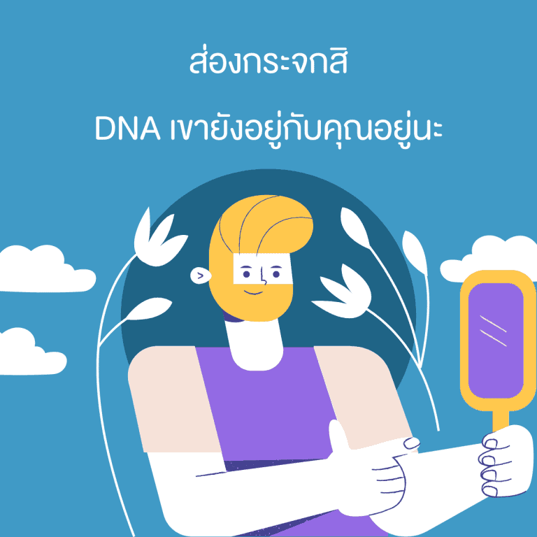 วิธีทำใจเมื่อสูญเสียคนใกล้ตัว-เสียคนรัก-ต้องทำยังไง-DNA