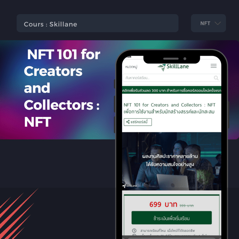 คอร์สเรียน NFT-NFT คืออะไร-ขาย NFT-skillane