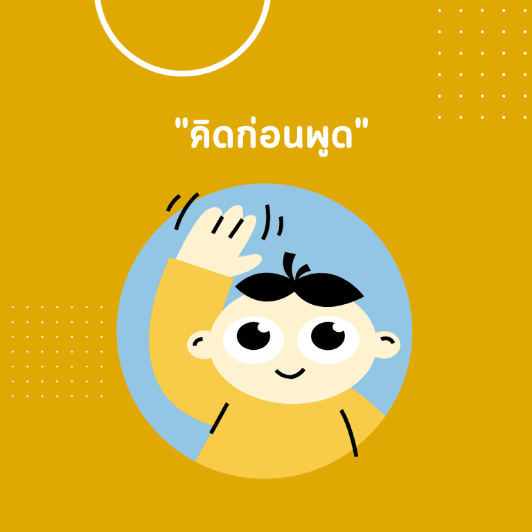 ทักษะของชาว Introvert-นิสัย introvert-ชีวิตประจำวัน-คิดก่อนพูด