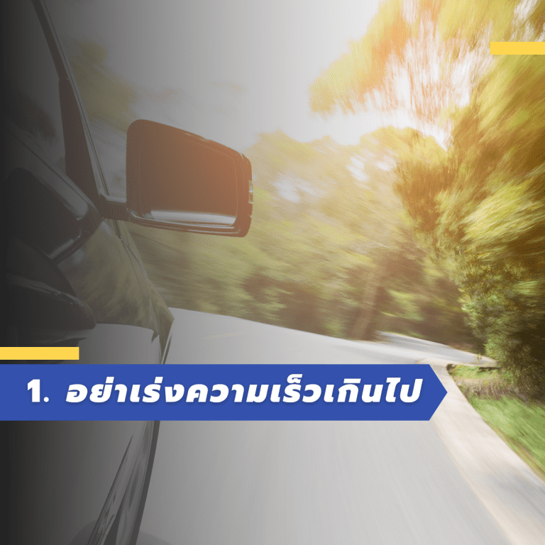 เทคนิคประหยัดน้ำมัน-ค่าน้ำมันแพง-ขับรถยังไงให้ไม่กินน้ำมัน-ไม่ขับเร็ว