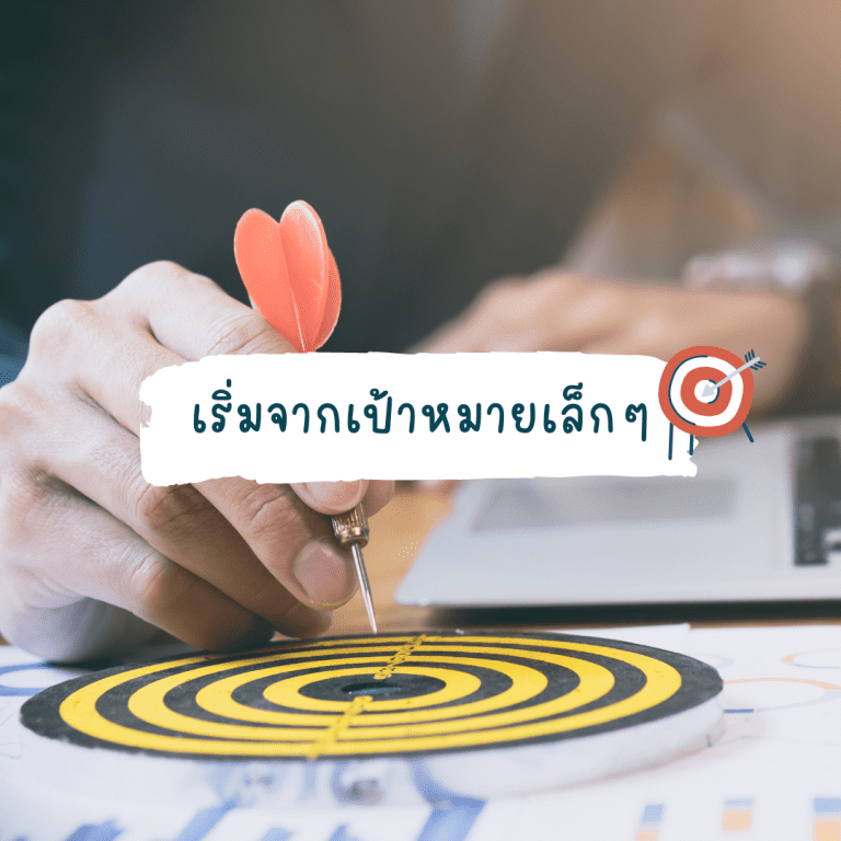 หลักการสร้างเป้าหมายในชีวิต-ทำได้จริง-ไม่ยาก-เริ่มจากเป้าหมายข้อเล็กๆ