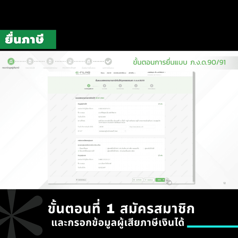 ยื่นภาษีง่ายๆ สำหรับเด็กจบใหม่-first jobber-ยื่นภาษีออนไลน์-สมัครสมาชิก-กรอบข้อมูลผู้เสียภาษีเงินได้