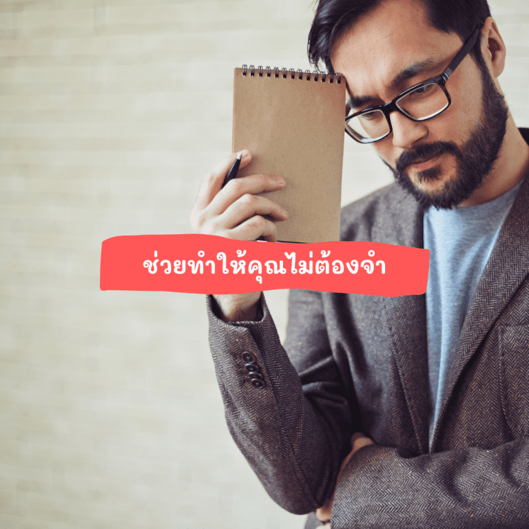 ข้อดีของ-to-do-list-ไม่ต้องจำ