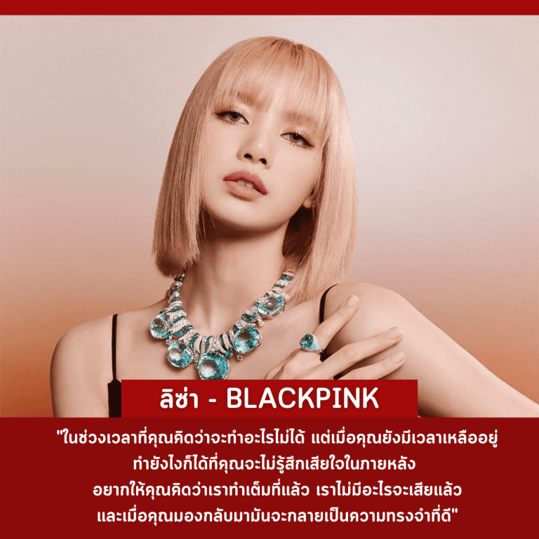 คำคม-คนดัง-ไอดอลเกาหลี-ประสบความสำเร็จ-lisa-ลิซ่า-blackpink