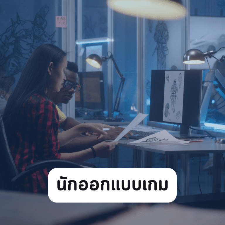 อาชีพในวงการเกม-อาชีพวงการเกม-ยอดนิยม-นักออกแบบเกม