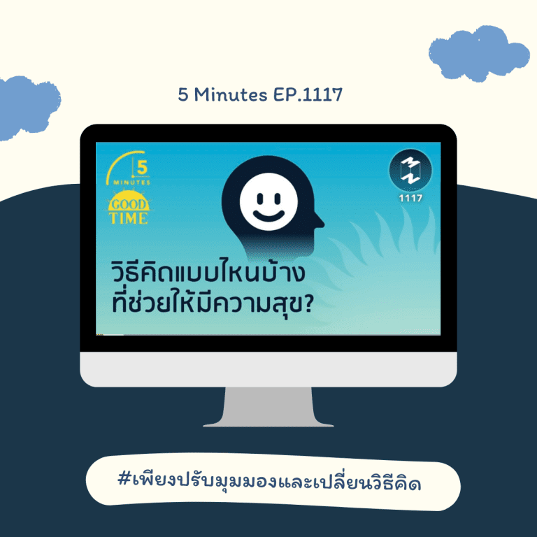 podcast เปลี่ยน mindset-พัฒนาตนเอง-คิดแบบไหนให้มีความสุข