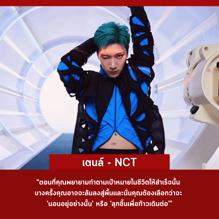 คำคม-คนดัง-ศิลปินเกาหลี-ประสบความสำเร็จ-เตนล์-nct