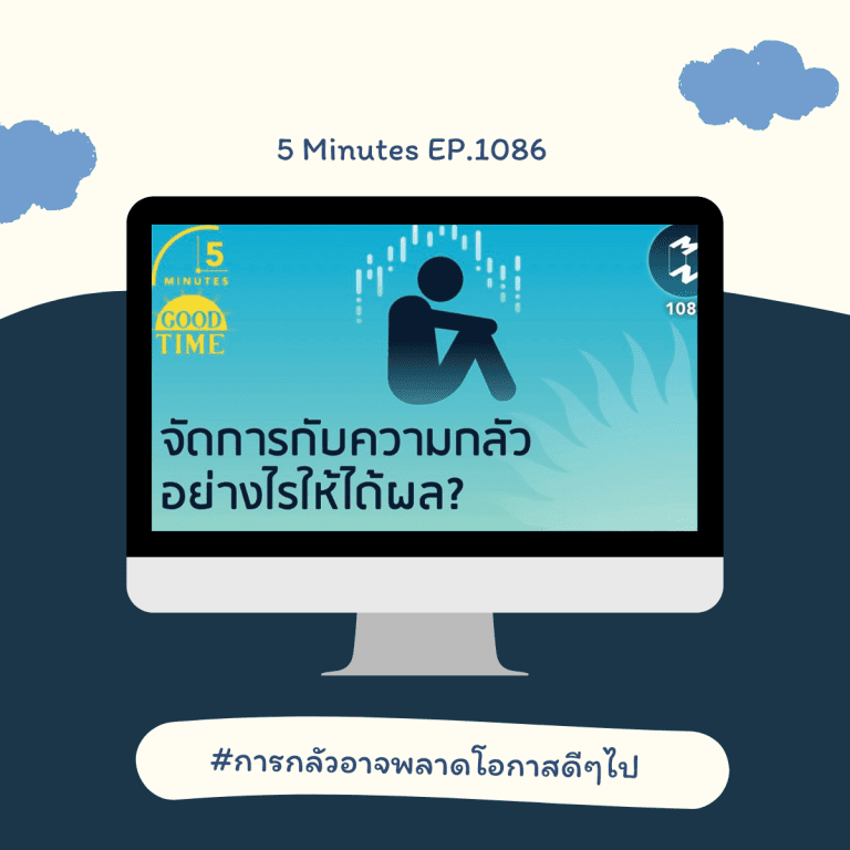 podcast เปลี่ยน mindset-พัฒนาตนเอง-วิธีจัดการความกลัว