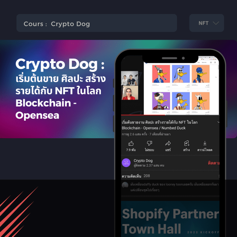 คอร์สเรียน NFT-NFT คืออะไร-ขาย NFT-crypto dog