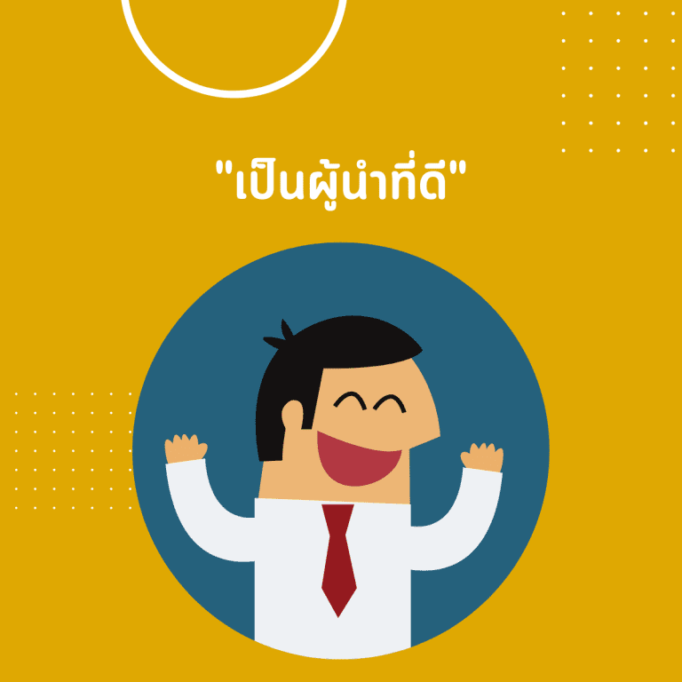 ทักษะ introvert-นิสัย introvert-ชีวิตประจำวัน-เป็นผู้นำที่ดี-ความเป็นผู้นำ