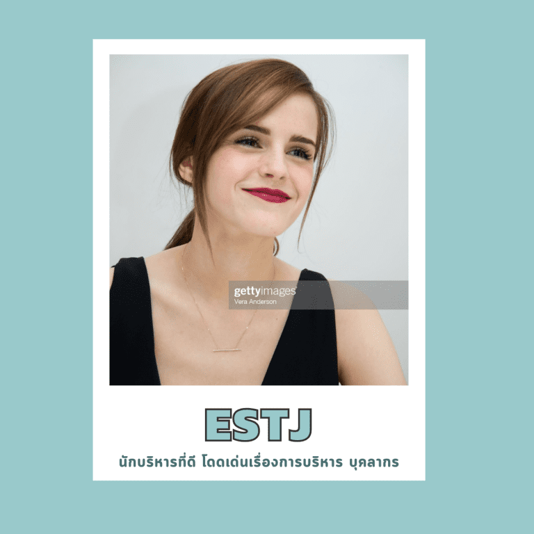 16บุคลิกภาพ-เป็นคนแบบไหน-จิตวิทยา-ESTJ