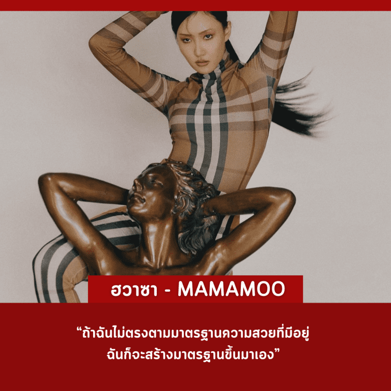 คำคม-คนดัง-ศิลปินเกาหลี-ประสบความสำเร็จ-ฮวาซา-mamamoo