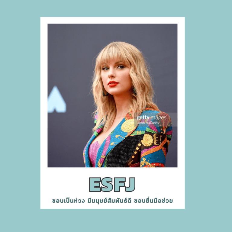 16บุคลิกภาพ-เป็นคนแบบไหน-จิตวิทยา-ESFJ