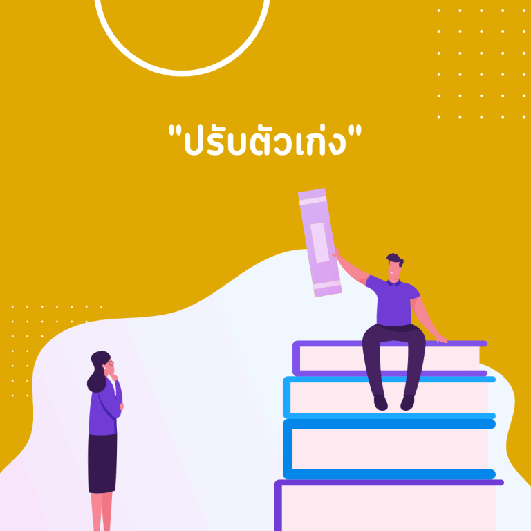 ทักษะ introvert-นิสัย introvert-ชีวิตประจำวัน-ปรับตัวเก่ง