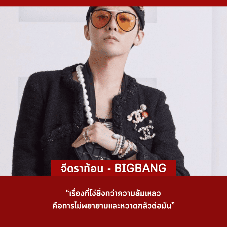 คำคม-คนดัง-ศิลปินเกาหลี-ประสบความสำเร็จ-จีดราก้อน-bigbang