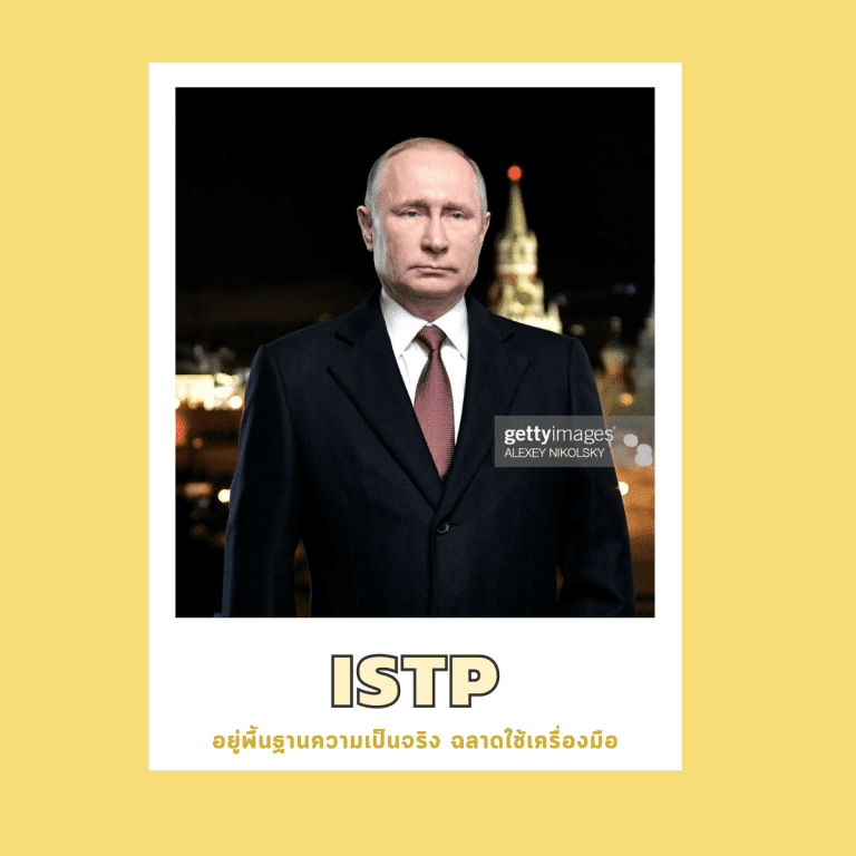 16บุคลิกภาพ-เป็นคนแบบไหน-จิตวิทยา-ISTP