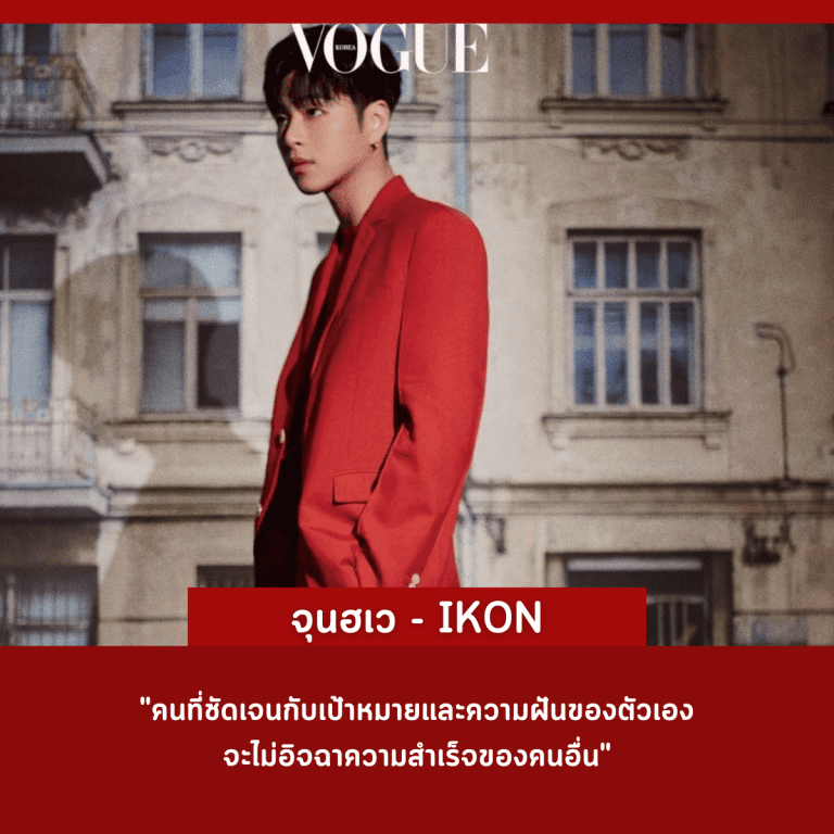 คำคม-คนดัง-ศิลปินเกาหลี-ประสบความสำเร็จ-จุนฮเว-ikon