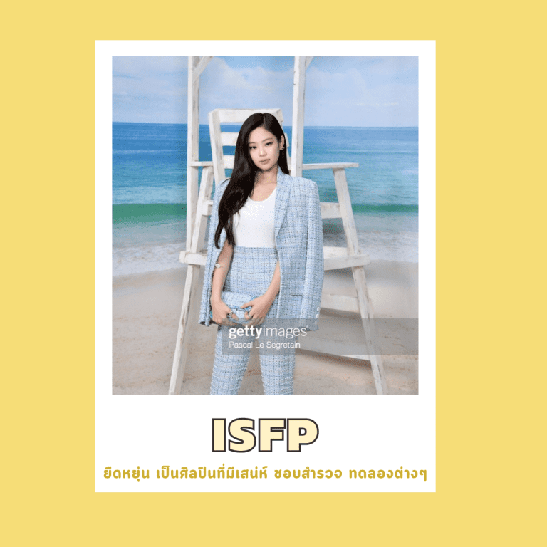 16บุคลิกภาพ-เป็นคนแบบไหน-จิตวิทยา-ISFP