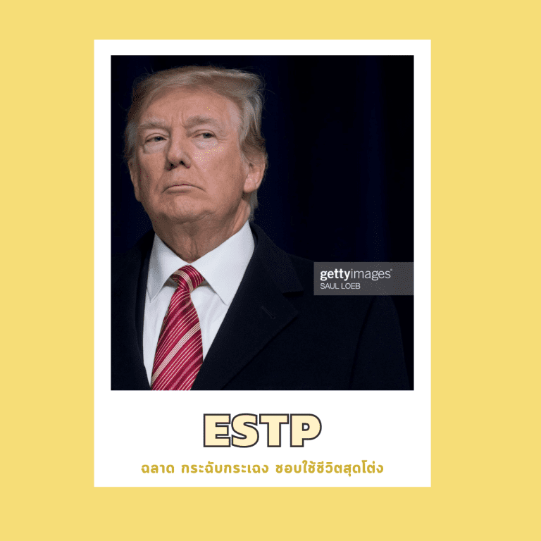 16บุคลิกภาพ-เป็นคนแบบไหน-จิตวิทยา-ESFP