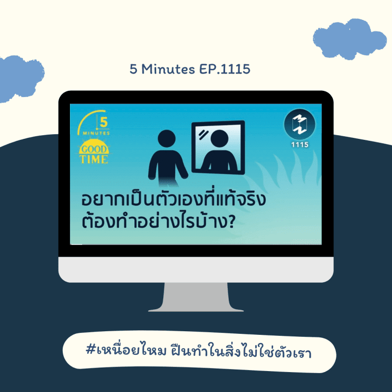 podcast เปลี่ยน mindset-พัฒนาตนเอง-อยากเป็นตัวของตัวเอง